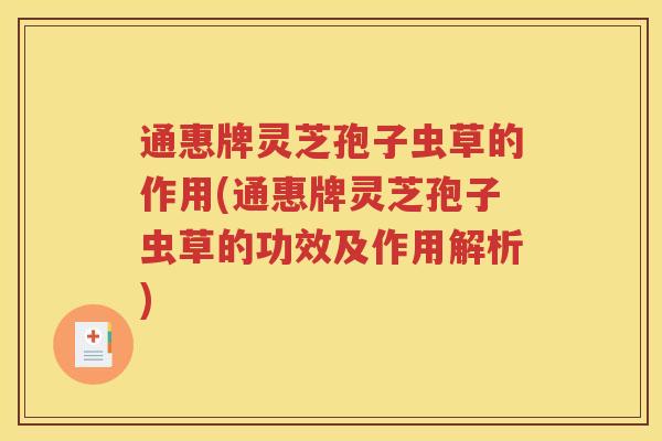 通惠牌灵芝孢子虫草的作用(通惠牌灵芝孢子虫草的功效及作用解析)