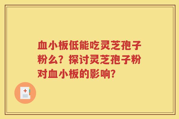 血小板低能吃灵芝孢子粉么？探讨灵芝孢子粉对血小板的影响？