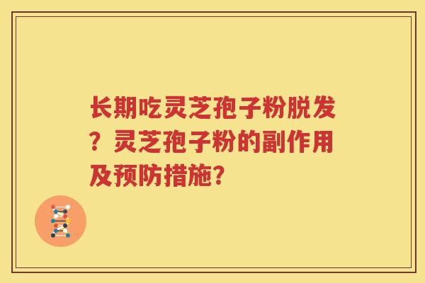 长期吃灵芝孢子粉脱发？灵芝孢子粉的副作用及预防措施？
