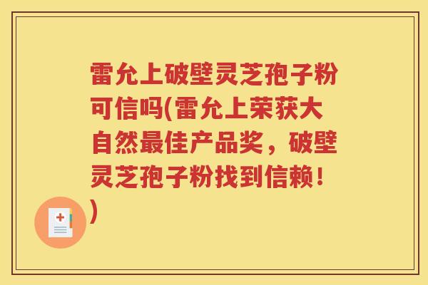 雷允上破壁灵芝孢子粉可信吗(雷允上荣获大自然最佳产品奖，破壁灵芝孢子粉找到信赖！)