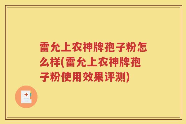 雷允上农神牌孢子粉怎么样(雷允上农神牌孢子粉使用效果评测)