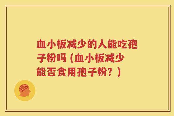 血小板减少的人能吃孢子粉吗 (血小板减少能否食用孢子粉？)