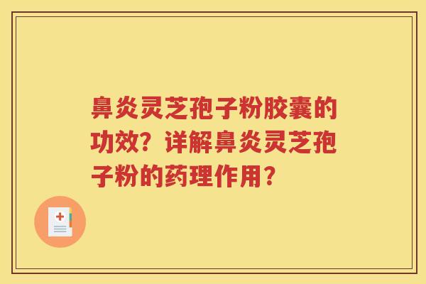 鼻炎灵芝孢子粉胶囊的功效？详解鼻炎灵芝孢子粉的药理作用？