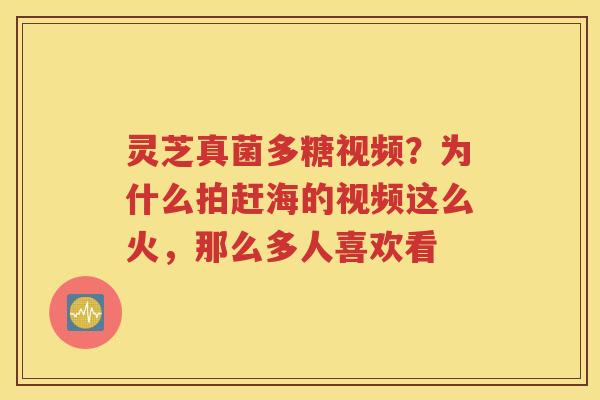 灵芝真菌多糖视频？为什么拍赶海的视频这么火，那么多人喜欢看