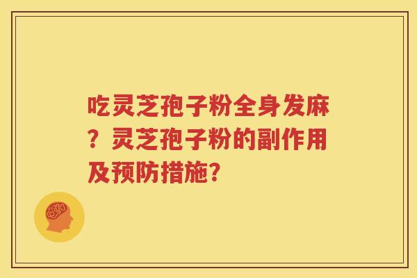 吃灵芝孢子粉全身发麻？灵芝孢子粉的副作用及预防措施？