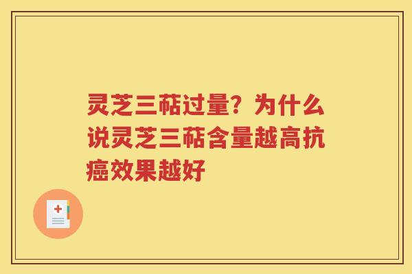灵芝三萜过量？为什么说灵芝三萜含量越高抗癌效果越好
