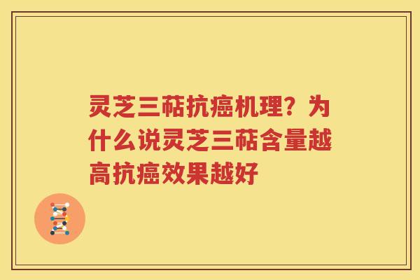 灵芝三萜抗癌机理？为什么说灵芝三萜含量越高抗癌效果越好