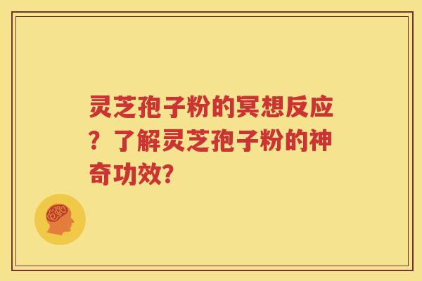 灵芝孢子粉的冥想反应？了解灵芝孢子粉的神奇功效？