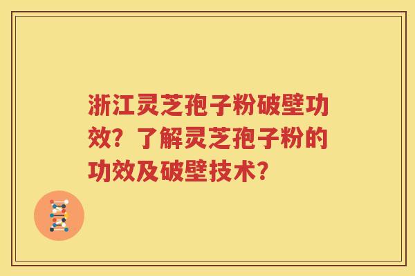浙江灵芝孢子粉破壁功效？了解灵芝孢子粉的功效及破壁技术？