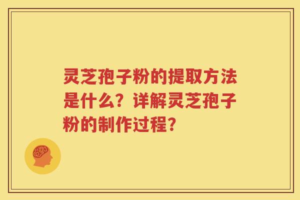 灵芝孢子粉的提取方法是什么？详解灵芝孢子粉的制作过程？