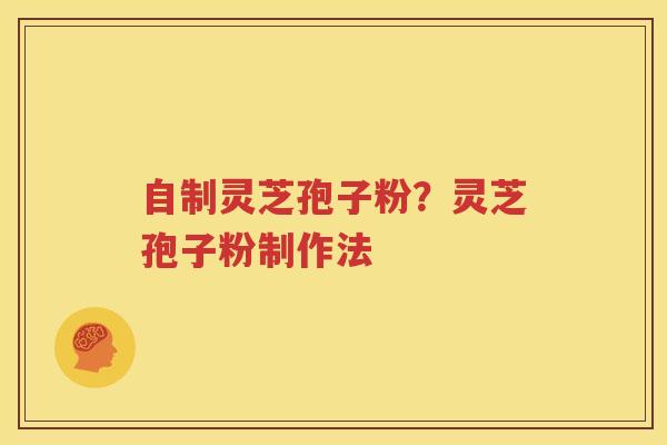 自制灵芝孢子粉？灵芝孢子粉制作法