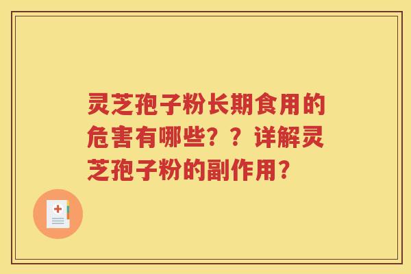 灵芝孢子粉长期食用的危害有哪些？？详解灵芝孢子粉的副作用？
