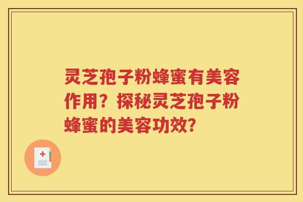 灵芝孢子粉蜂蜜有美容作用？探秘灵芝孢子粉蜂蜜的美容功效？