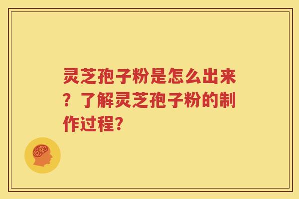 灵芝孢子粉是怎么出来？了解灵芝孢子粉的制作过程？