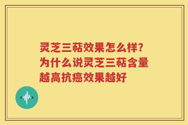 灵芝三萜效果怎么样？为什么说灵芝三萜含量越高抗癌效果越好