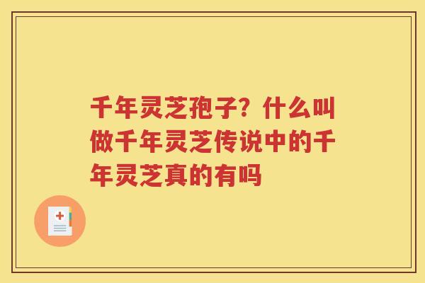 千年灵芝孢子？什么叫做千年灵芝传说中的千年灵芝真的有吗