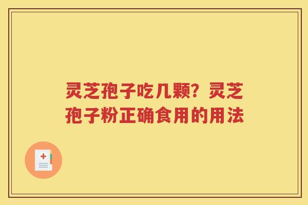 灵芝孢子吃几颗？灵芝孢子粉正确食用的用法