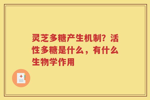 灵芝多糖产生机制？活性多糖是什么，有什么生物学作用