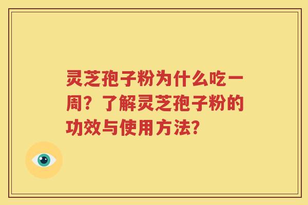 灵芝孢子粉为什么吃一周？了解灵芝孢子粉的功效与使用方法？