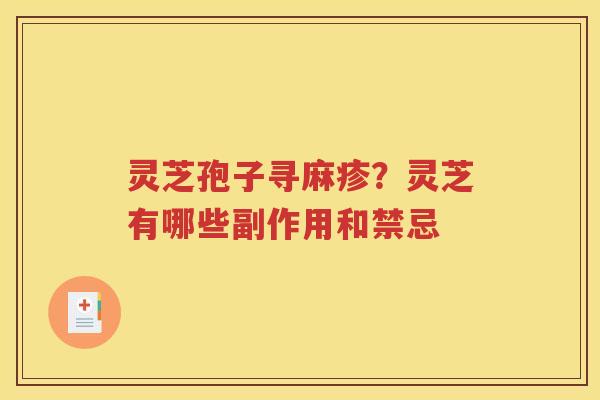 灵芝孢子寻麻疹？灵芝有哪些副作用和禁忌