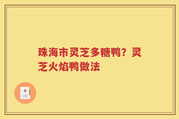 珠海市灵芝多糖鸭？灵芝火焰鸭做法