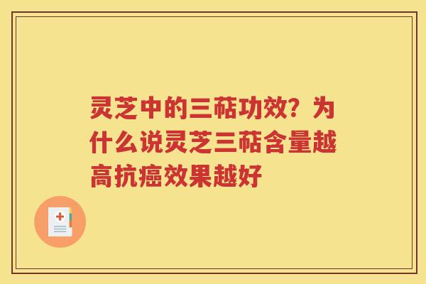 灵芝中的三萜功效？为什么说灵芝三萜含量越高抗癌效果越好