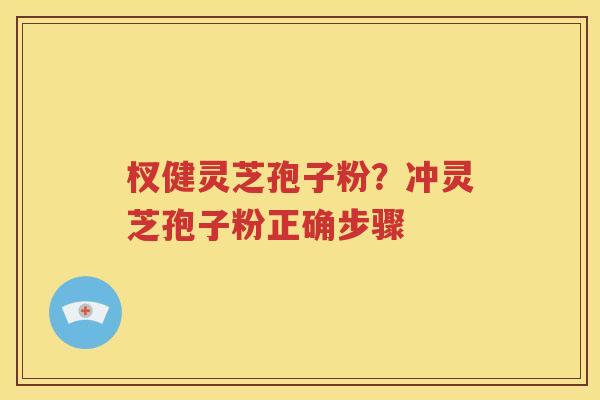 杈健灵芝孢子粉？冲灵芝孢子粉正确步骤