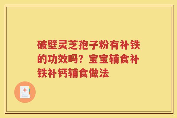 破壁灵芝孢子粉有补铁的功效吗？宝宝辅食补铁补钙辅食做法