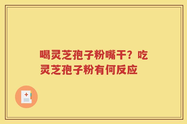 喝灵芝孢子粉嘴干？吃灵芝孢子粉有何反应