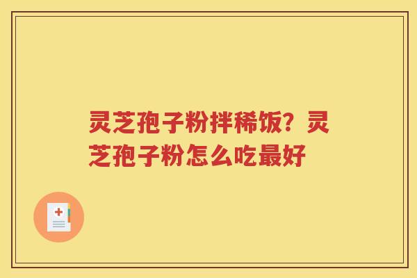 灵芝孢子粉拌稀饭？灵芝孢子粉怎么吃最好