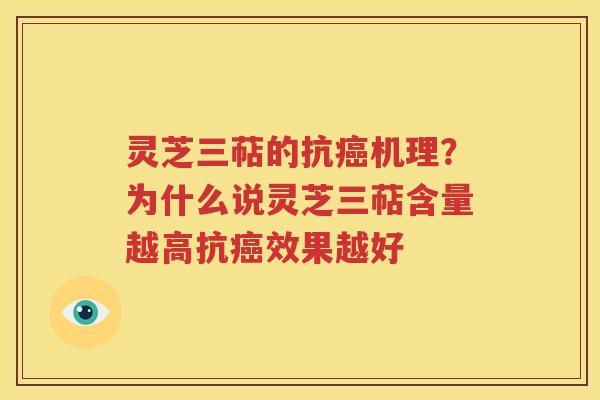 灵芝三萜的抗癌机理？为什么说灵芝三萜含量越高抗癌效果越好