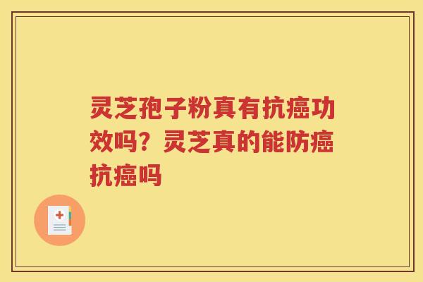 灵芝孢子粉真有抗癌功效吗？灵芝真的能防癌抗癌吗