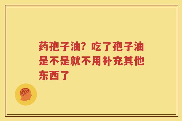 药孢子油？吃了孢子油是不是就不用补充其他东西了