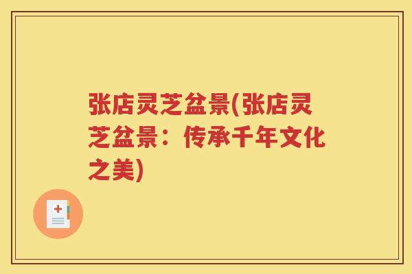 张店灵芝盆景(张店灵芝盆景：传承千年文化之美)