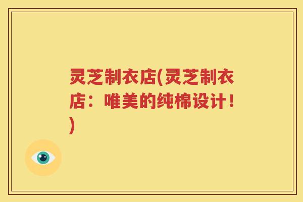 灵芝制衣店(灵芝制衣店：唯美的纯棉设计！)