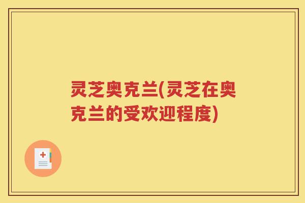 灵芝奥克兰(灵芝在奥克兰的受欢迎程度)