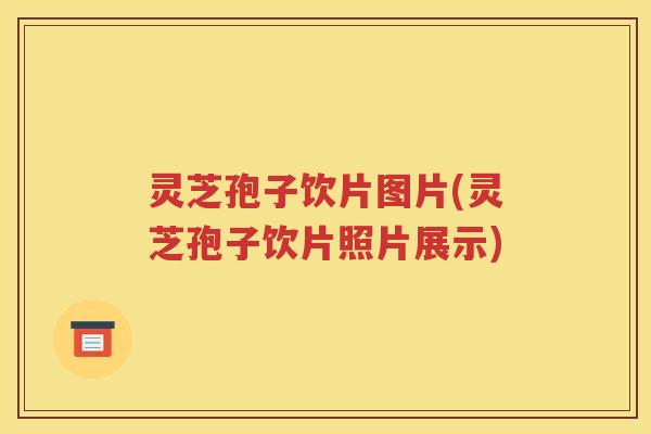 灵芝孢子饮片图片(灵芝孢子饮片照片展示)