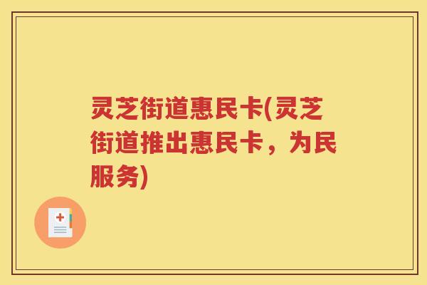 灵芝街道惠民卡(灵芝街道推出惠民卡，为民服务)