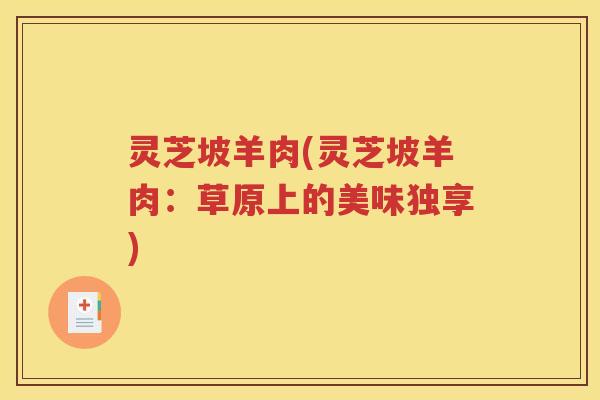 灵芝坡羊肉(灵芝坡羊肉：草原上的美味独享)