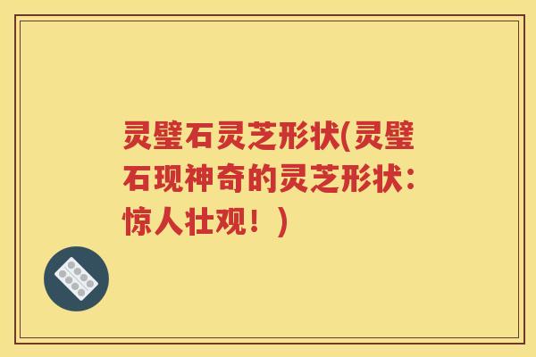 灵璧石灵芝形状(灵璧石现神奇的灵芝形状：惊人壮观！)