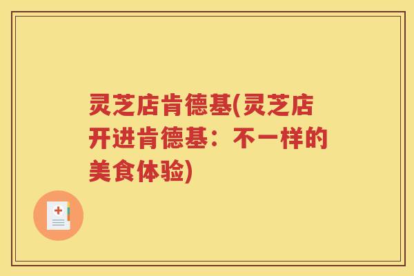 灵芝店肯德基(灵芝店开进肯德基：不一样的美食体验)