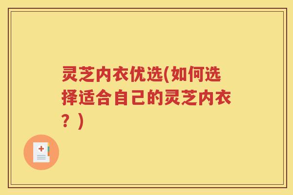 灵芝内衣优选(如何选择适合自己的灵芝内衣？)