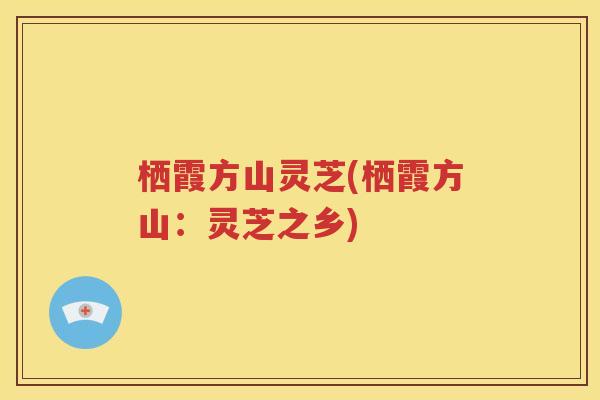 栖霞方山灵芝(栖霞方山：灵芝之乡)