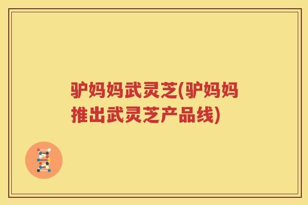 驴妈妈武灵芝(驴妈妈推出武灵芝产品线)