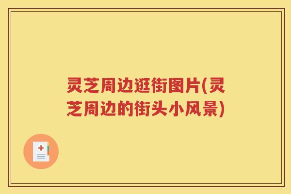 灵芝周边逛街图片(灵芝周边的街头小风景)