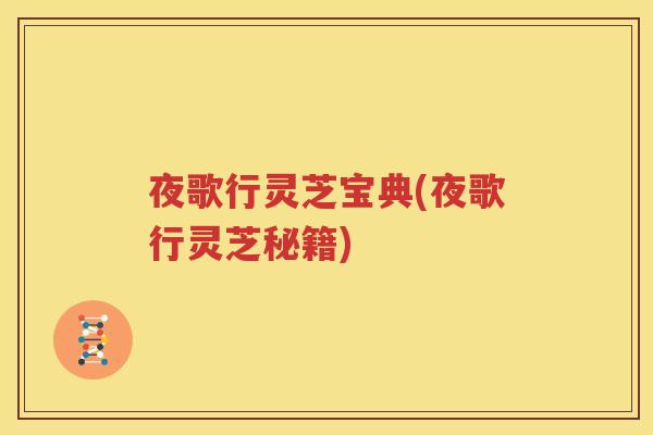 夜歌行灵芝宝典(夜歌行灵芝秘籍)