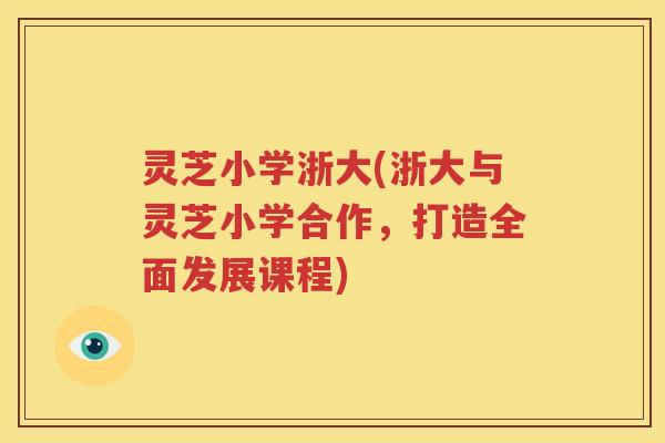 灵芝小学浙大(浙大与灵芝小学合作，打造全面发展课程)