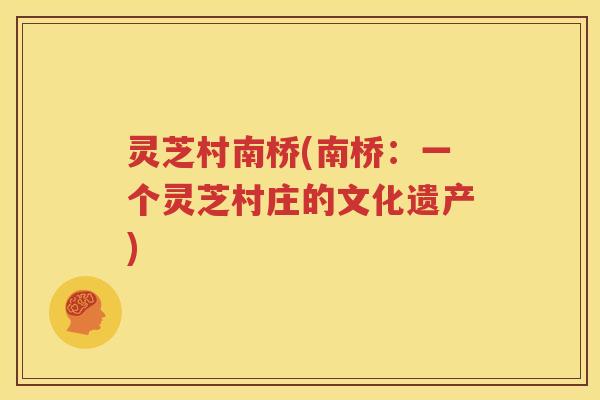 灵芝村南桥(南桥：一个灵芝村庄的文化遗产)