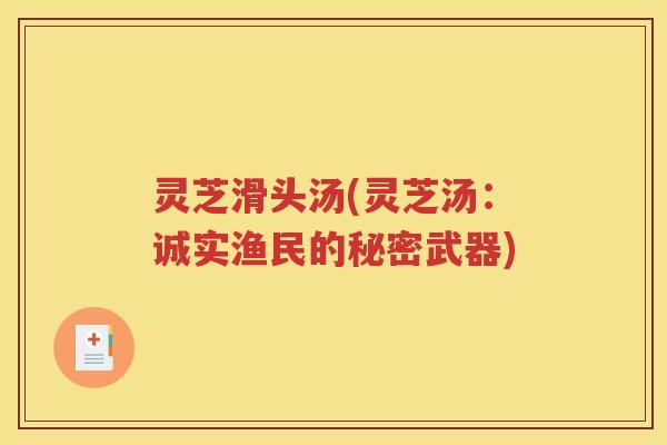 灵芝滑头汤(灵芝汤：诚实渔民的秘密武器)