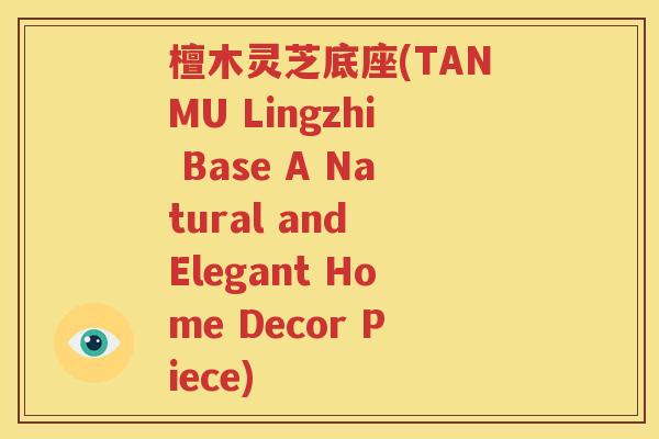 檀木灵芝底座(TANMU Lingzhi Base A Natural and Elegant Home Decor Piece)